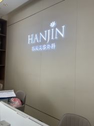-韩辰医疗美容医院