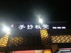 门面-手抄板凳江南菜(湖滨商业街店)