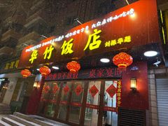 -华竹饭店(中央大街店)