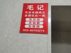 -石灰市毛记烧鸡公(解放碑店)