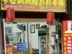 -专业跳跳蛙·彭彭老铺(步行街店)