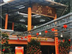 -荔城生鲜盛宴(番禺旗舰店)