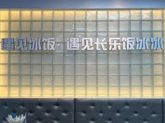 -长乐饭冰冰·冰饭·烧烤(长乐总店)