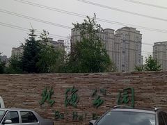 -南关北海公园