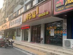 门面-顺客福(震泽路店)