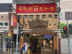 -恭和堂 龟苓膏(铜锣湾店)