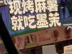 -墨茉点心局(雨花亭凯德店)