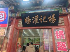 -杨记灌肠(食品街店)