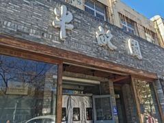 -半亩园(奥特莱斯店)