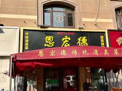 -恩宏德餐馆(平山道店)