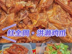 -红全周·洪濑鸡爪(万祥路店)