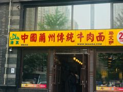 门面-马艾萨中国兰州牛肉拉面(劲松店)