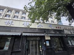 门面-林静小吃(复兴路店)