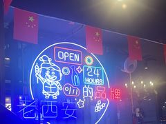 -叁宝烤肉• 西安烧烤(高科新花园店)