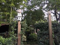 -旅马餐厅(茅家埠店)