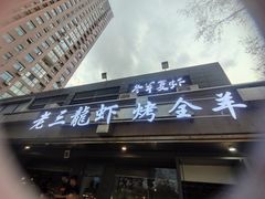 -老三龙虾(汉阳杨泗庙店)