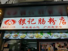 门面-银记肠粉店(北京路店)