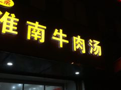 门面-淮南牛肉汤(荣巷店)