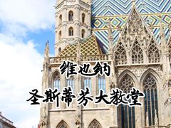 -斯蒂芬主教座堂(Stephansdom)