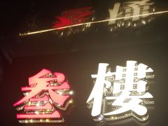 -叁樓·勝记