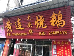 门面-黄连大头华烧鹅(萧地大马路店)