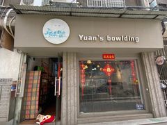 -元氏钵仔糕(北京路店)