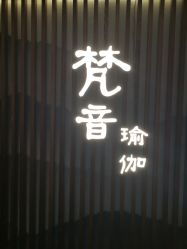 -FineYoga梵音瑜伽·普拉提