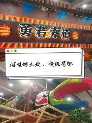 -鲁比猴非洲探索部落(喜盈门店)