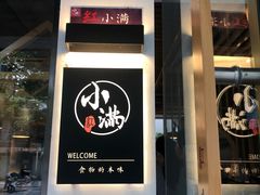 -红小满休闲餐厅(十全街店)