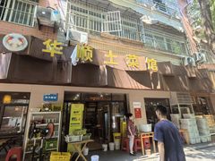 -华顺土菜馆(洪岗路店)