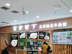 -甘掌门·化州驰名牛杂粉(越秀店)