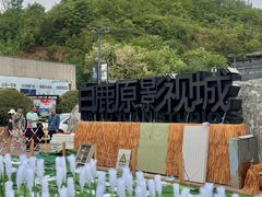 -白鹿原影视城