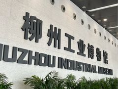 -柳州工业博物馆