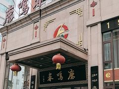 -鹿鸣春饭店(总店)