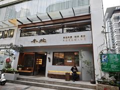 -本处·素食·融合料理(南油店)