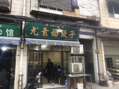 门面-尤素福东举院饺子馆