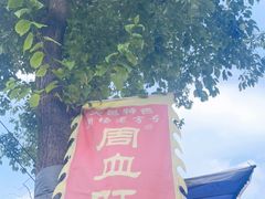 -周血旺老店