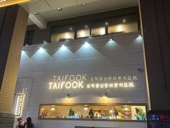 -TAIFORKS 大福食堂·山葵烤肉料理·拌饭(宝安店)