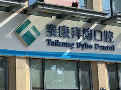 -泰康拜博口腔医院(江北总院)