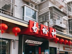 门面-易裕和·长沙米粉(竹塘西路店)