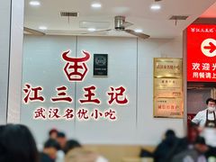 -江三王记牛杂馆(总店)