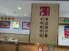 -老边饺子馆(东单店)