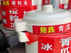 -鲍氏老字号冷热饮老店(瑞安店)