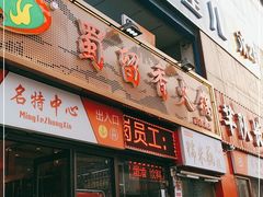 门面-蜀留香火锅(西南角店)