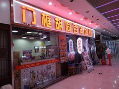 -门框胡同百年卤煮(鸟巢店)