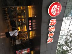 iphone_upload_pic-阿香米线(宁波来福士广场店)