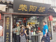 门面-荣阳楼(山塘街店)