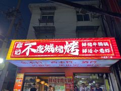 -郑记•不夜城烧烤•龙虾•虾蟹(黄鹤楼店)