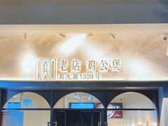 -二楼老店重庆鸡公煲(真光路店)