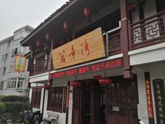 门面-虎哥私房菜(馒头山店)